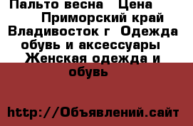 Пальто весна › Цена ­ 2 000 - Приморский край, Владивосток г. Одежда, обувь и аксессуары » Женская одежда и обувь   